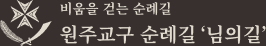 비움을 걷는 순례길 원주교구 순례길 님의 길